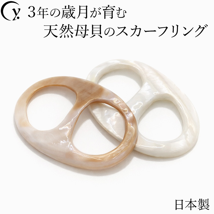 高級 真珠貝 スカーフリング 池蝶貝 日本製 バックル型 バックルタイプ スカーフ留め パール 軽い 滑り落ちない シンプル エレガント フォーマル セレモニー ブランド ドットワイ 誕生日 母の日 敬老の日 ギフト プレゼント