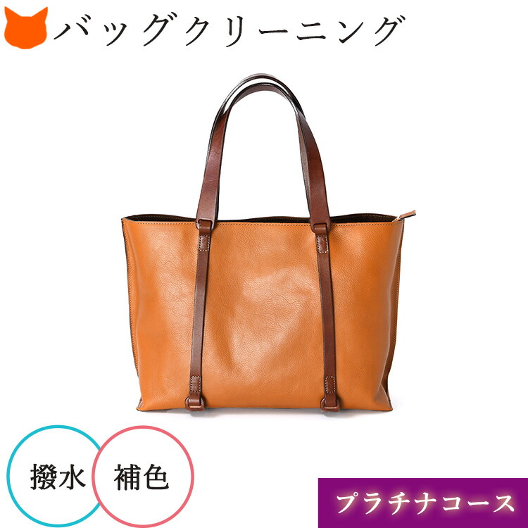 革 バッグ クリーニング カバン 汚れ クリーニング シミ 丸洗い 手洗い レディース 除菌 消臭 カラーリング 色褪せ 水洗い カバン宅配 本革 カバン カビ 防水加工 バッグクリーニング カバンケア お手入れ 2点以上 10,617円