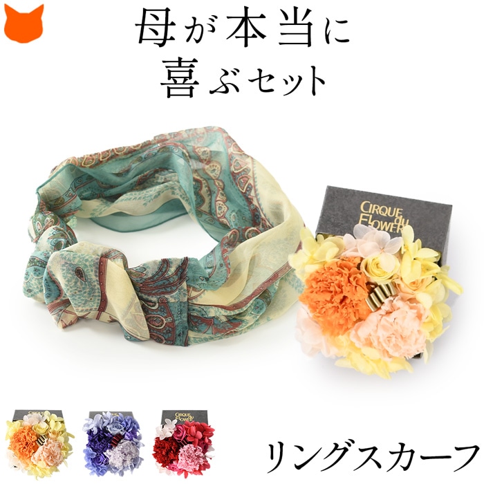 最安値に挑戦 楽天市場 母の日 花 スカーフ プリザーブドフラワー 母 義母 お母さん お義母さん ギフト プリザーブド セット アレンジメント カーネーション バラ 花以外 シルクスカーフ プレゼント 実用的 ブリザード ブランドセレクト シンフーライフ 春夏