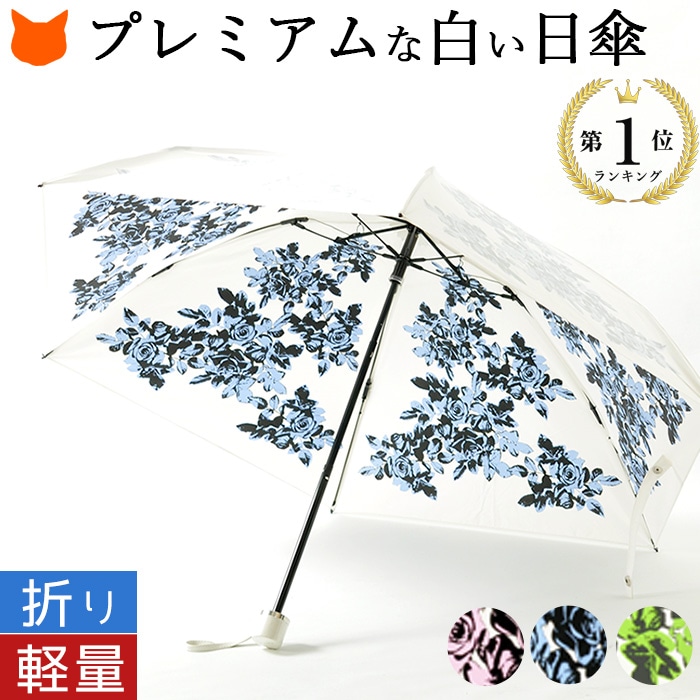 日傘 折りたたみ 晴雨兼用 ほぼ Uv 涼しい レディース 軽量 プレミアムホワイト 折り畳み傘 サイズ 大きい 白 軽い 遮熱 ブランド 100 花 折りたたみ日傘 大判 誕生日 紫外線対策 Uvion 遮光 折りたたみ傘 傘 日本製 カット プレゼント