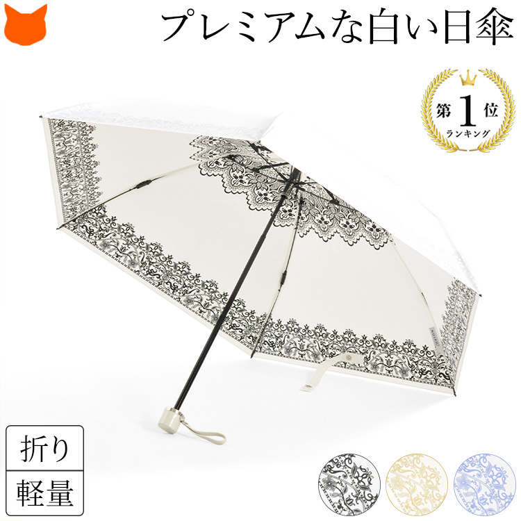 【楽天市場】日本製 白 日傘 折りたたみ 軽量 晴雨兼用 傘 涼しい 折り畳み 傘 uvカット 99% おしゃれ 遮熱 折りたたみ日傘