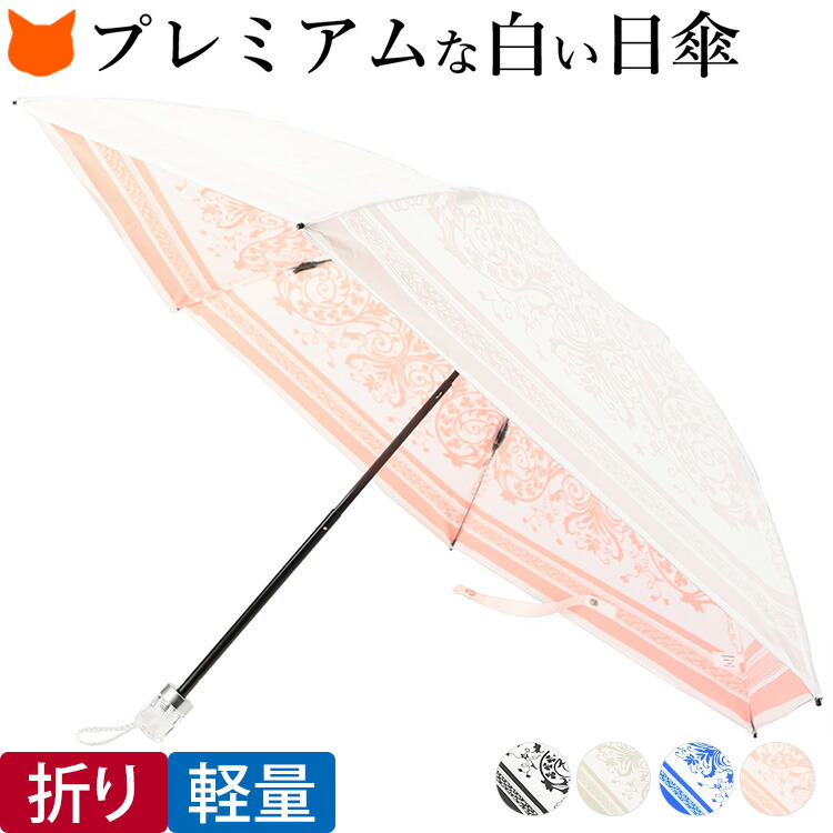 日本製 折りたたみ 日傘 軽量 白 傘 プレミアム ホワイト 紫外線 UV カット 99% 遮光 遮熱 軽い 晴雨兼用 傘 婦人 レディース 折り畳み ひんやり 涼しい 黒 ゴールド 青 ピンク ブランド おりたたみ 女性 敬老の日 晴れ 雨 兼用 母の日 ギフト 花以外 誕生日 プレゼント