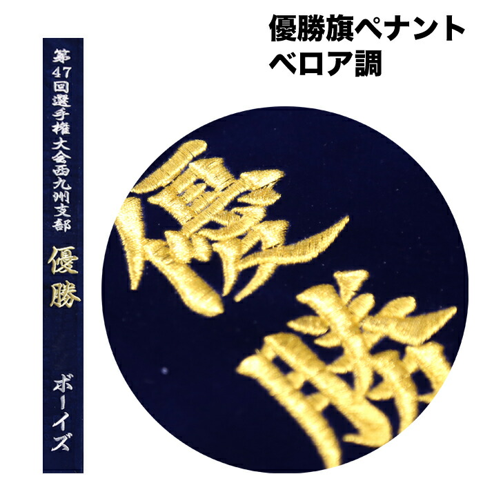 優勝旗用オーダー刺繍ペナント ベロア調 文字入れ<BR>両面刺繍 思い出 記念品 スポーツ大会 全国大会