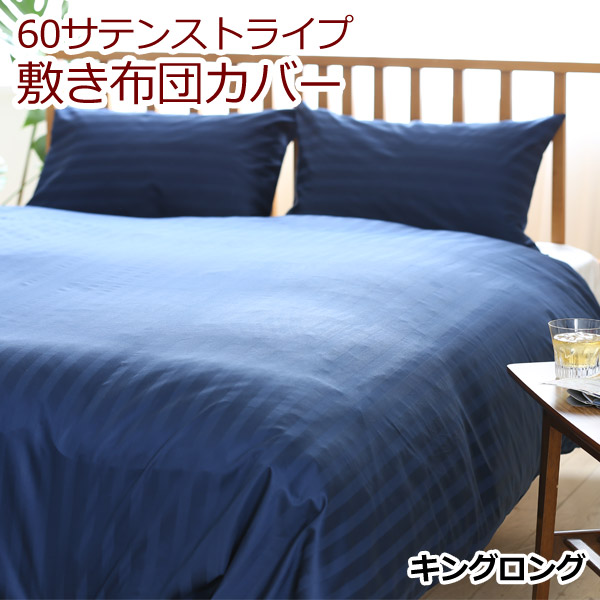 豪華 岩本繊維 日本製 60サテンストライプ 60 SATIN STRIPE 敷き布団カバー キング 185×215cm ロングサイズ対応  fucoa.cl