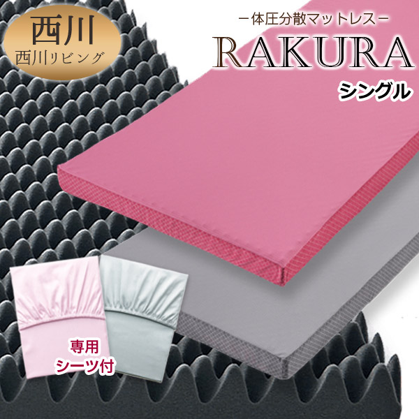 【楽天市場】西川リビング RAKURA(ラクラ) 体圧分散マットレス(専用シーツ付) シングル/圧縮梱包でお届け：寝具ベスト通販