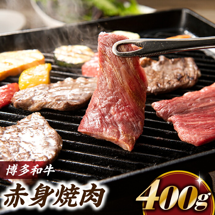 博多和牛赤身焼肉（約４００グラム）.ccr-124-10