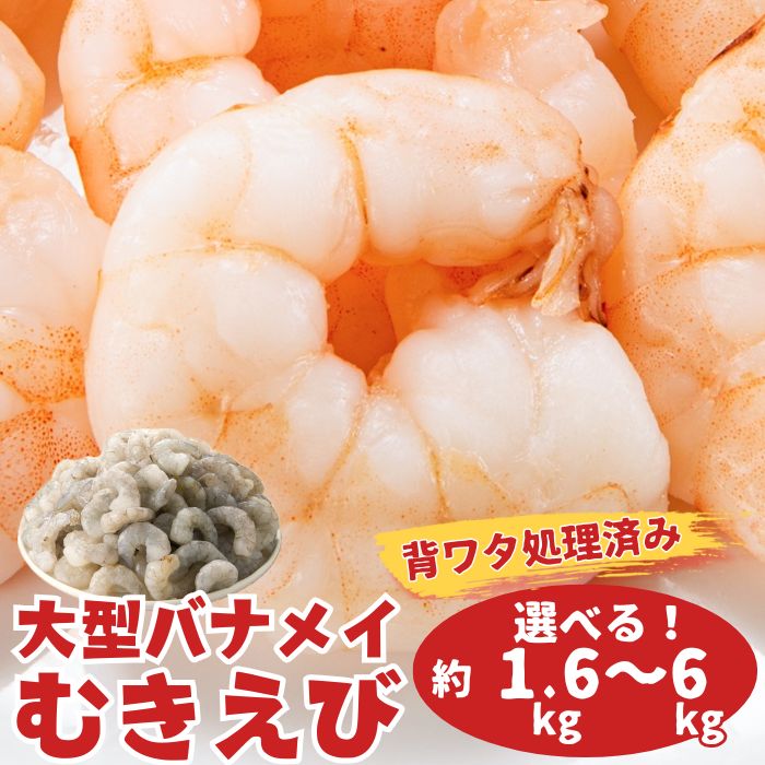 【背ワタ処理済み】大型バナメイむきえび（選べる：約1.6kg（解凍時.約1.35kg）～6kg（解凍時.約5.1kg））.hrs-104-10