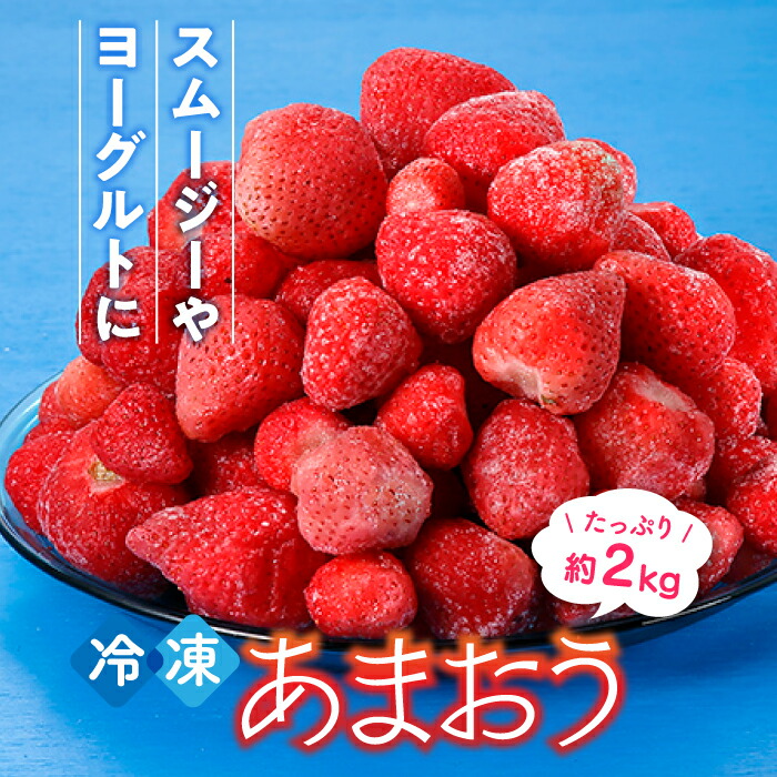 【期間限定！！】冷凍あまおう(いちご)約2kg.bgf-129-10