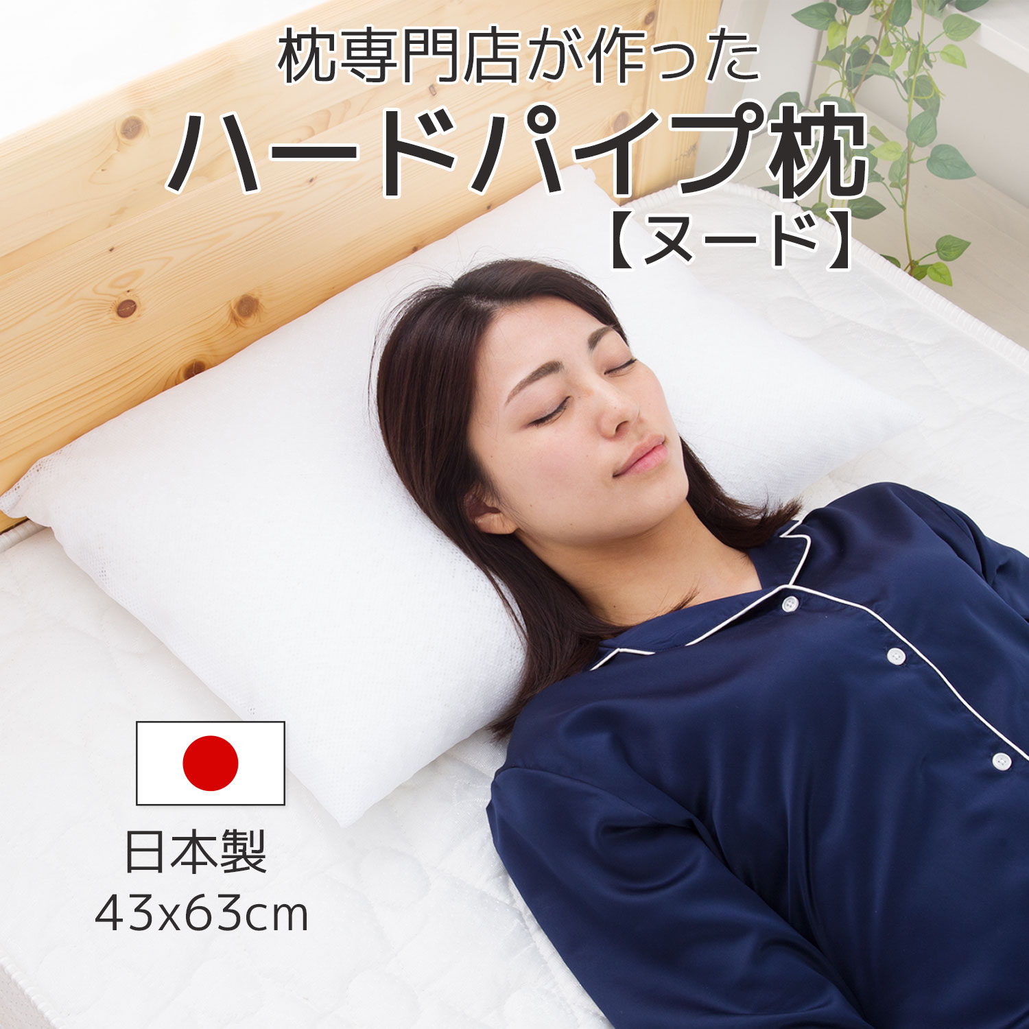 【楽天市場】パイプ枕 ハードパイプまくら 洗える 枕専門店が作った 