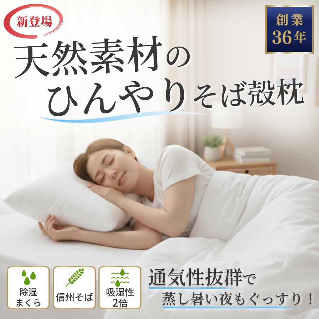 楽天市場】【老舗枕専門店】まくら 枕 そば枕 そばがら 蕎麦殻 枕 日本