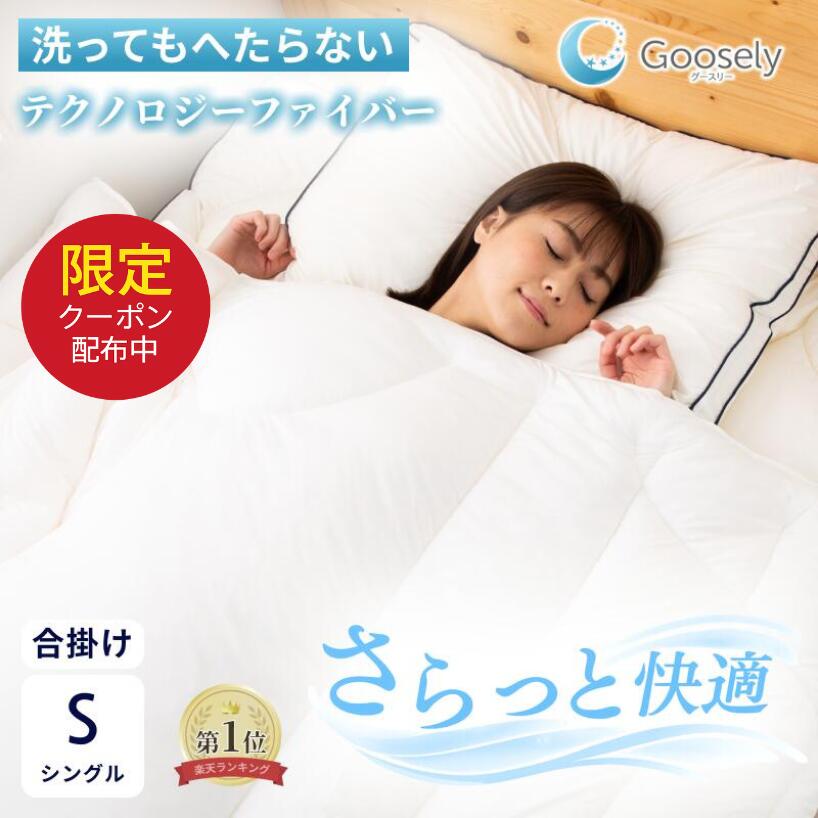 【5000円OFF引き換え証散り散り中】【オール時期相応う】掛け布団 シングル 歳月用 春 秋 に 丁度好いたらしい 一年中 使える 気温 調節する 合掛け布団 洗える 丸洗い聞き入れる 軽さ 生あたたかい 綿羽布団 より 生あたたかい 合掛け