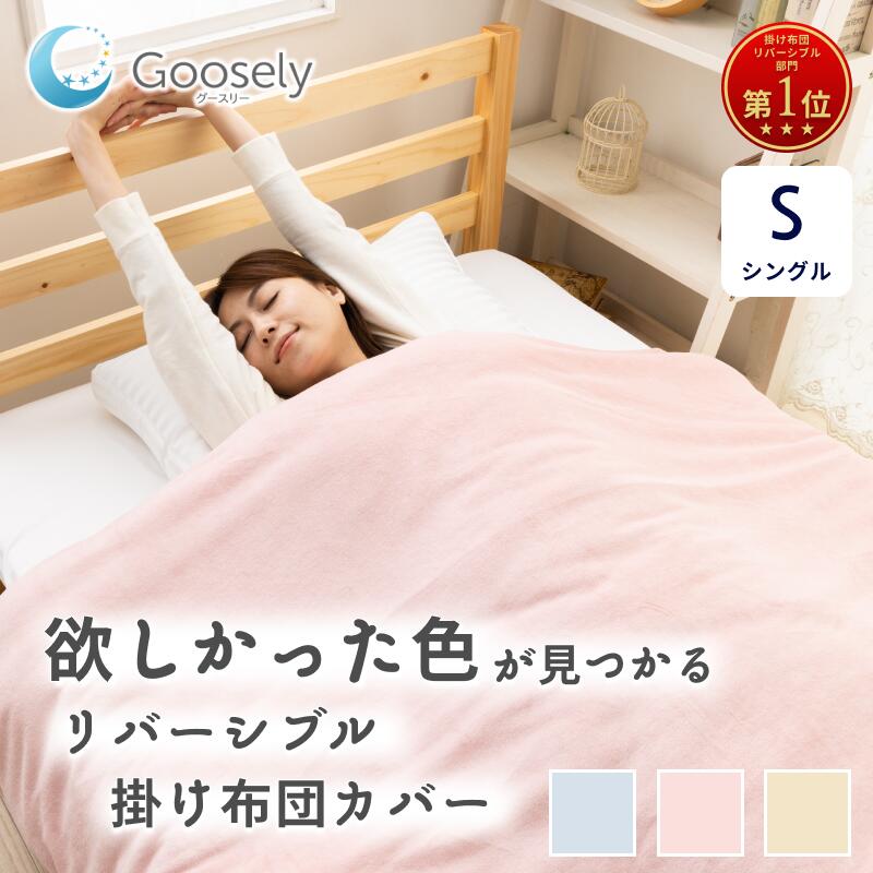 【あったか リヴァーシブル】掛け布団押しかぶせる シングル 押しかぶせる 布団押しかぶせる ふとん押しかぶせる 掛押しかぶせる 掛け押しかぶせる かけ押しかぶせる 冬 掛け布団押しかぶせる 掛け布団押しかぶせる あったか 掛け布団押しかぶせる 生あたたかい 掛け布団押しかぶせる 綿 グースリー リヴァーシブル 綿100%綿ネル ロング 150×210糎