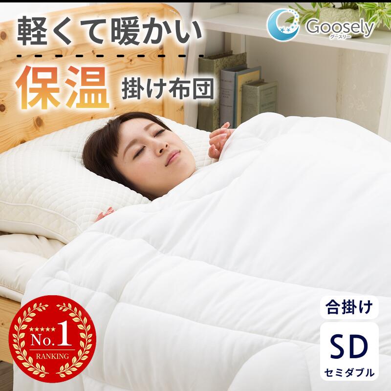 【オールシーズン対応】掛け布団 セミダブル 春 秋 ホコリ出にくい 防ダニ アレルギー対策 合掛け セミダブルサイズ 洗える 軽い 丸洗い 洗濯可 暖かい 羽毛布団より暖かい 布団 掛布団 あったか 冬用 グースリー グースリー掛け布団 温度 調節 年中使える 軽い ふとん寝具
