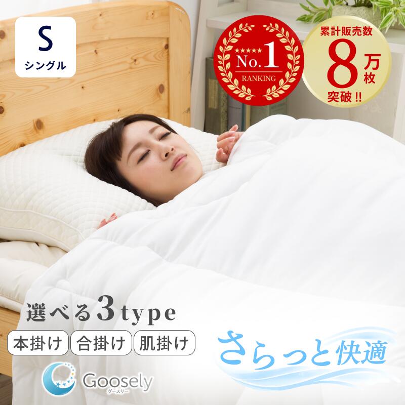 【羽毛布団より 軽くて暖かい】掛け布団 シングル シングルサイズ 洗える 丸洗い 洗濯可 冬 羽毛布団より 暖かい 布団 掛布団 あったか グースリー グースリー掛け布団 温度調節 年中使える 本掛け 防寒 保温 春 秋 夏 ホコリ出にくい 防ダニ アレルギー対策 軽量 軽い 寝具｜グースリーショップ店