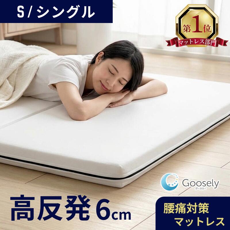 【ランキング5冠達成】マットレス シングル セミダブル ダブル 高反発 折りたたみ 三つ折り 硬め 高反発マットレス 厚さ6cm グースリー グースリーマットレス ベッドマットレス 敷布団 敷き布団 折り畳み 3つ折り コンパクト 腰痛 腰痛改善 お昼寝マット 体圧分散 軽量 軽い｜グースリーショップ店