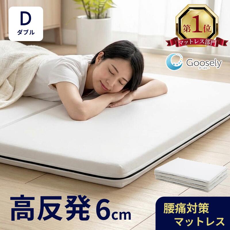 【百貨店大売り出し】【30％OFF】マットレス ダブル 高手向かい 三つ折り 折りたたみ 高手向かいマットレス 手ごわい 硬め 体圧分散  厚さ6珊 グースリー グースリーマットレス 寝台マットレス