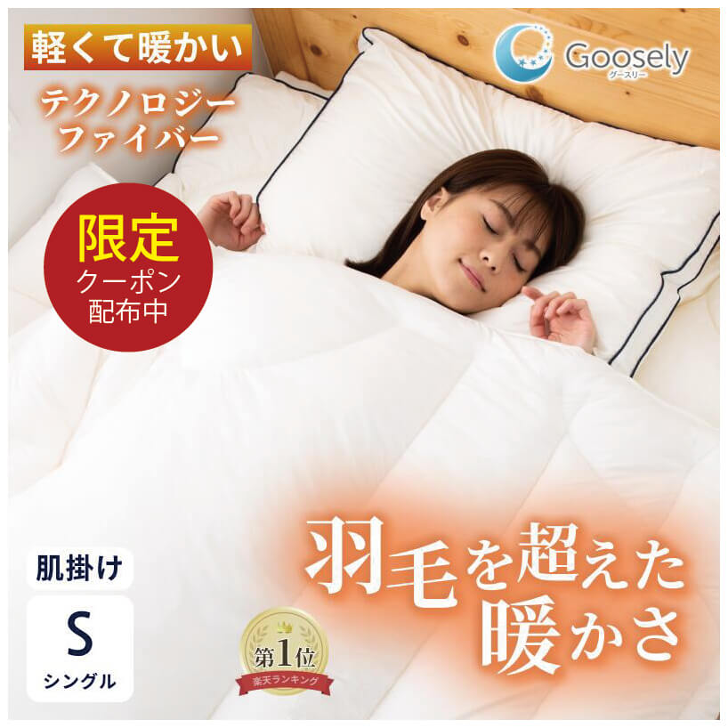 【期間限定クーポンあり│4/17(金)まで】【ダニ・アレルギー対策 肌掛け布団】掛け布団 シングル 肌掛け 肌掛け布団 夏用 夏掛け布団 夏布団 薄手 春 夏 オールシーズン 洗える 冷感 ひんやり 軽量 軽い 抗ウイルス 消臭