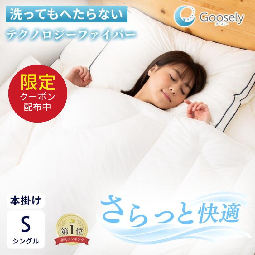 【10000円OFF引き換え証散り散り中】【綿羽布団より 柔らかくて生あたたかい】掛け布団 シングル シングル大きさ 洗える 丸洗い 洗い濯ぎ可 冬 綿羽布団より 生あたたかい 布団 掛布団 あったか グースリー グースリー掛け布団  本掛け