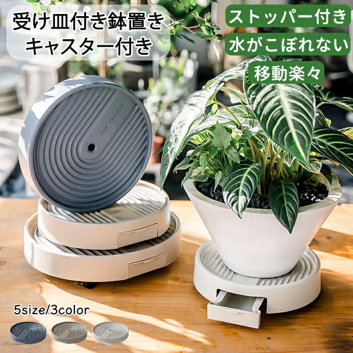プランタースタンド 鉢置き 植木鉢台 鉢受けプレート 排水トレイ 貯水付き 移動花台 受け皿 キャスター ストッパー付き ロック可能 ストッパー機能 360度回転 台車 円形 移動楽々 植物 観葉植物 水漏れしない 屋内 屋外 リビング ベランダ 園芸｜Shining-Chiro