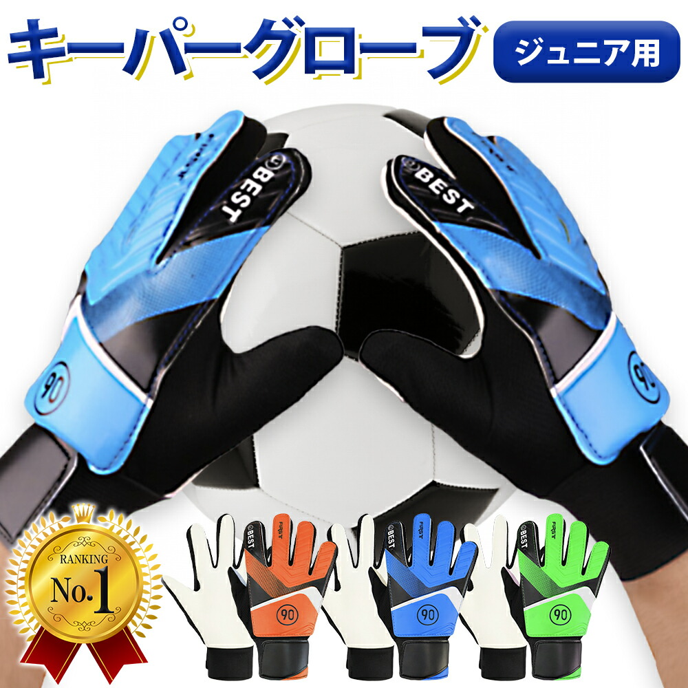 【楽天市場】【楽天1位】 キーパーグローブ サッカー フットサル ジュニア ゴールキーパー 少年 練習用 トレーニング キッズ キーパー