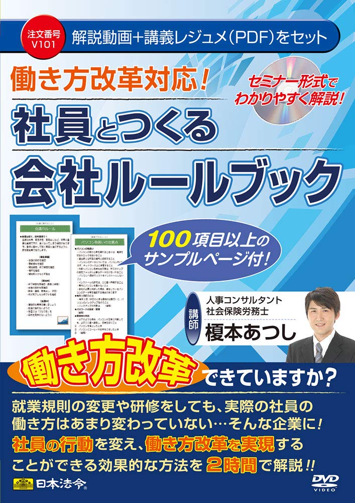 日本法令 働き方編成替え相応う！ 社員とつくる会社組織置き目読みもの 榎本あつし V101