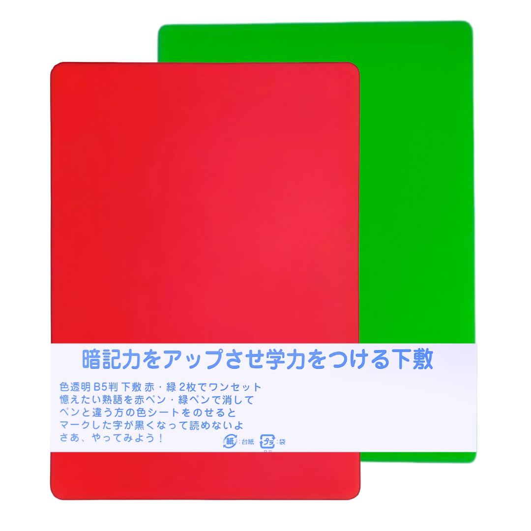 楽天市場】暗記シリーズ B6シート 2P 赤 緑 下敷き 暗記用 暗記ノート