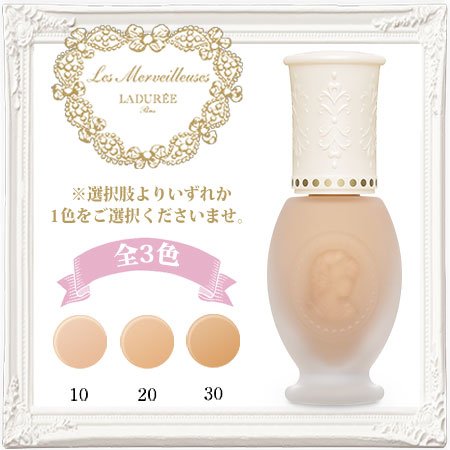 レ・メルヴェイユーズ ラデュレ リクイド ファンデーション -LADUREE- 30