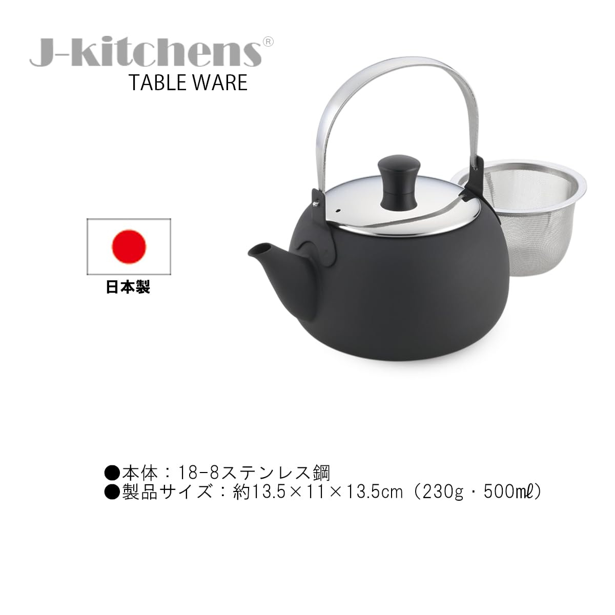 J-kitchens ちゃぶ台団らん 急須 ステンレス鋼 製 土瓶型 茶こし 付 黒いこと 日本製 事あたらしい下げ札付