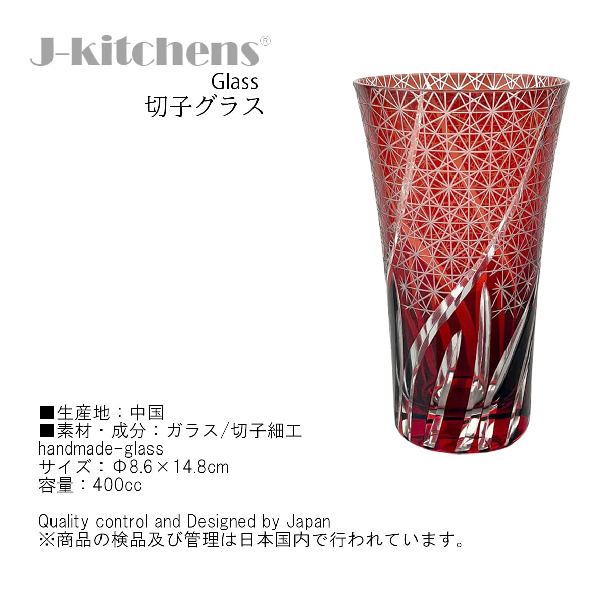 J-kitchens レトロ 切子 ペアー グラス カップ ロング Φ8.6×14.8cm 400cc 乱彫小紋 空色 ＆ レッド 華匠 Current Model