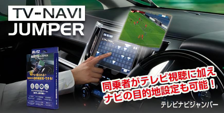 BLITZ(ブリッツ) 車載TVキャンセラーキット・ナビ操作も可能 【TV-NAVI JUMPER】 (スイッチ付・テレビ表示手動タイプ) /プリウスα ZVW40W ZVW41W H23.5-H26.11 G-BOOK mX対応HDDナビ スーパーライブサウンド｜シンイノストア 9,444円