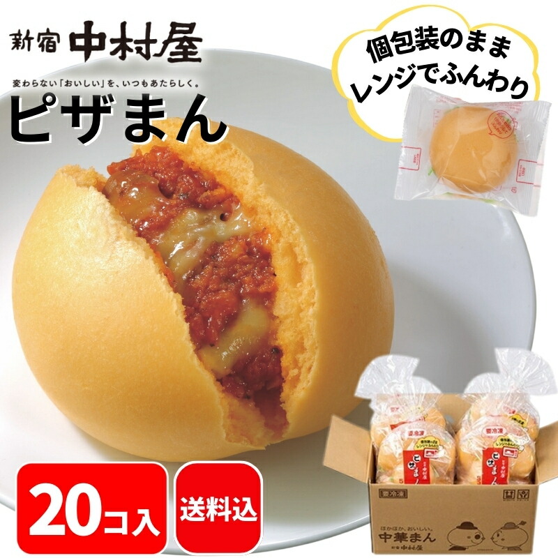 ぴーまんさん専用 楽天市場】【公式】ピザまん 20コ入（5コ入×4袋）【送料別】新宿