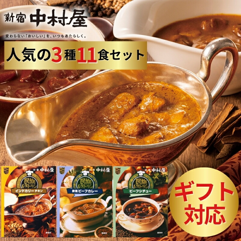 【公式】新宿中村屋 民族レストラン 11個入 レトルトカレー 送料無料<br>【カレー レトルト ギフト レトルト食品 中村屋 贈り物 保存食 常温保存 長期保存 詰め合わせ セット おかず プレゼント 贈答 高級 】
