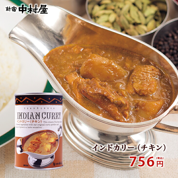 楽天市場 調理缶詰 インドカリー チキン 缶 新宿中村屋 カレー缶詰 缶詰め 1缶 2人分 高級 まとめ買い ご自宅用 業務用 中村屋 保存食 常温保存 長期保存 長期 保存 非常 備蓄 日持ちする 食 食料 食品 ご挨拶 パーティ 御歳暮 お歳暮 お供え 新宿中村屋 楽天市場店