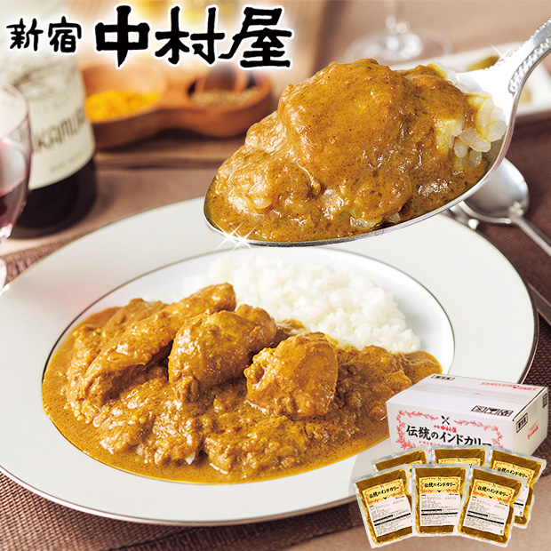 新宿中村屋 伝統のインドカリー 6個入 送料無料【中村屋 直営通販限定・冷凍チキンカレー】【カレー 冷凍 ギフト 贈答 プレゼント セット 高級 インドカレー 東京 老舗 鶏肉 鳥肉 母の日 感謝 喜ぶ 嬉しい ギフト プレゼント 2020 甘くない 高級 大人】