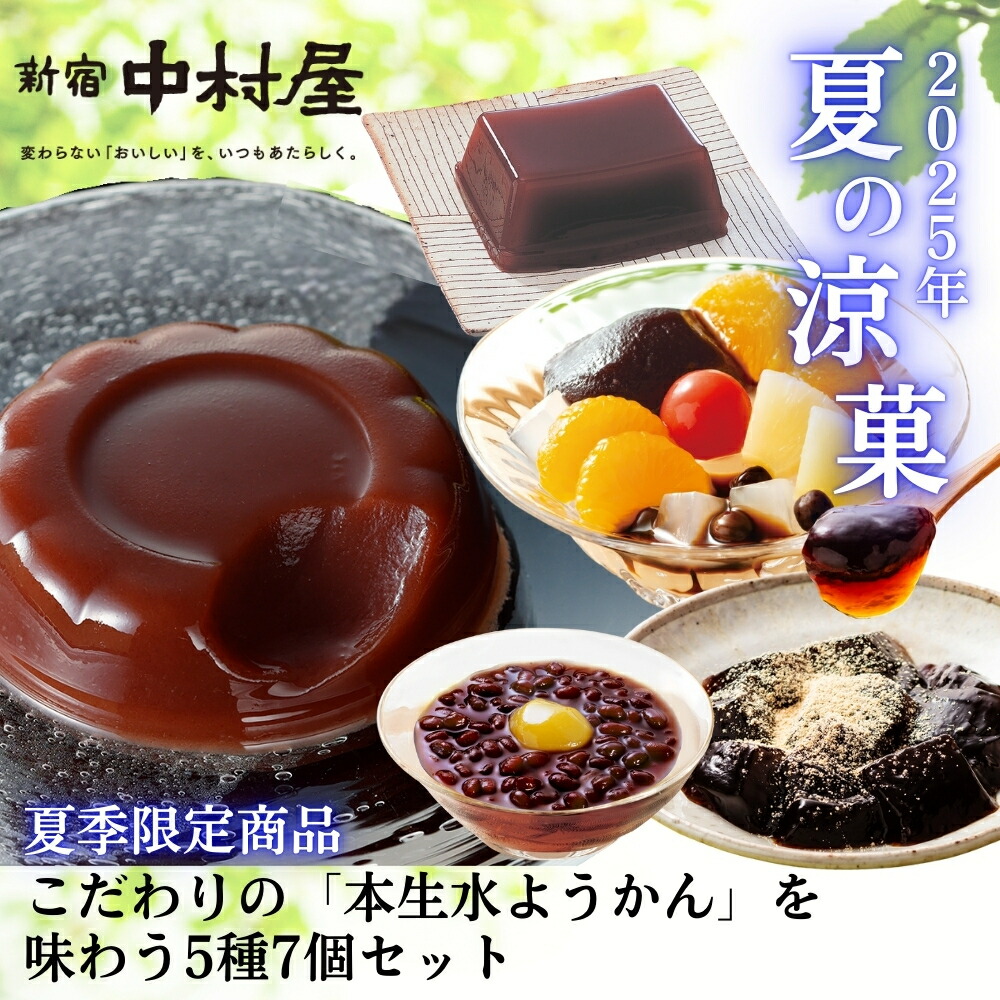 楽天市場】【公式】あんみつ黒蜜【2025年夏の涼菓】【新宿中村屋