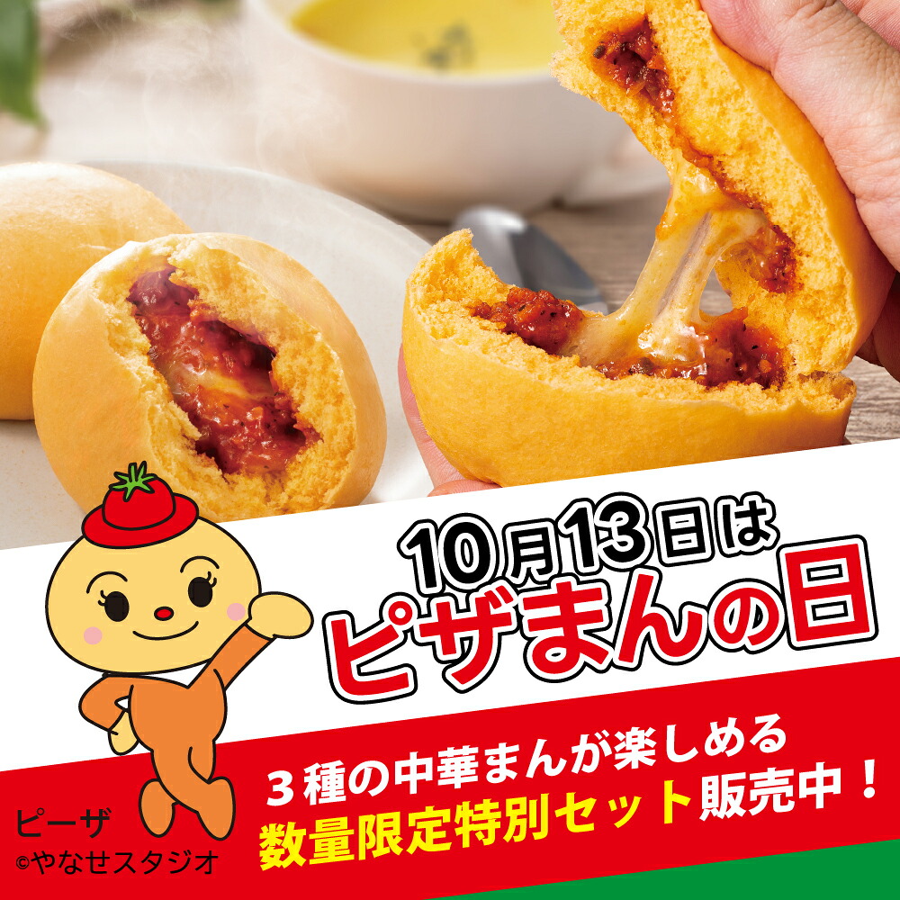 公式】【送料別】ピザまんの日限定セット（ピザまん10コ、肉まん5コ