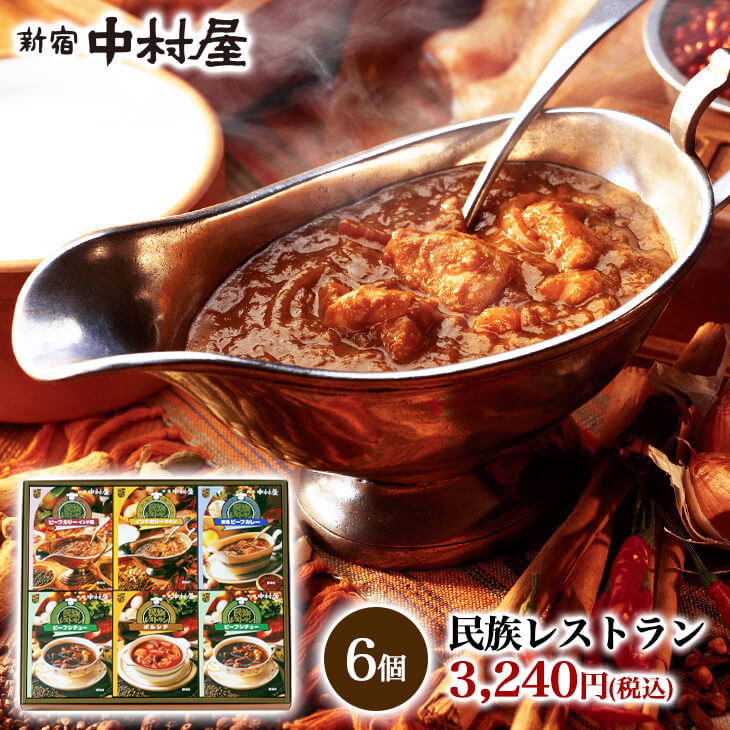 新宿中村屋民族レストラン6個入レトルトカレー【カレーレトルトギフトレトルト食品中村屋贈り物保存食常温保存長期保存詰合わせセットおかず感謝嬉しいプレゼント贈答おもたせ甘くない高級レトルトカレー御歳暮】