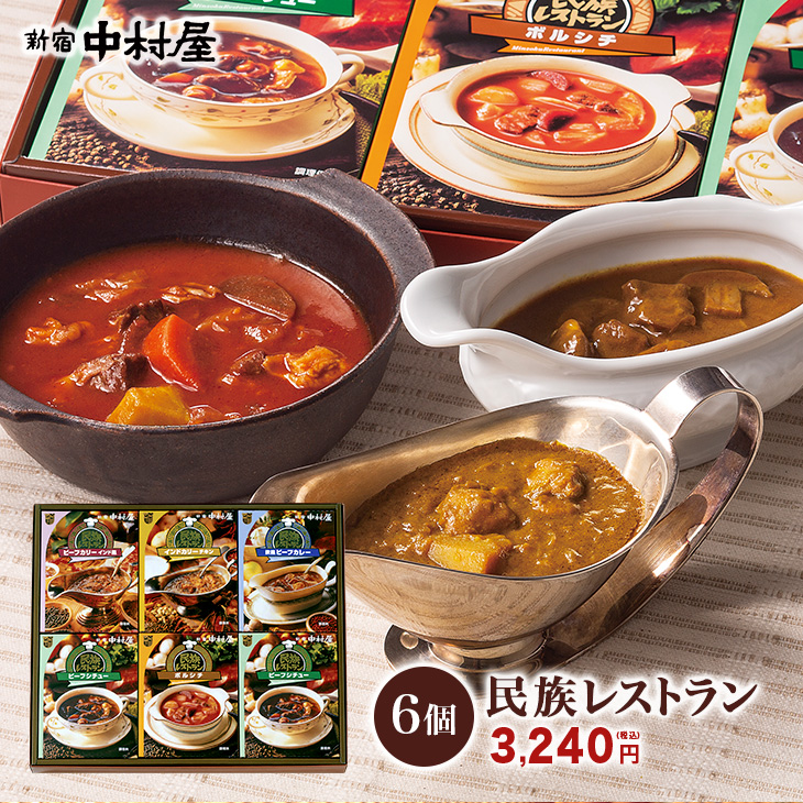 楽天市場 新宿中村屋 民族レストラン 6個入レトルトカレー 中村屋 カレー 惣菜 レトルト 贈り物 保存食 常温保存 長期保存 詰め合わせ セット おかず のし 短冊 感謝 喜ぶ 嬉しい ギフト プレゼント 甘くない 高級 21 帰省 敬老 敬老の日 帰省土産 お供え 新宿