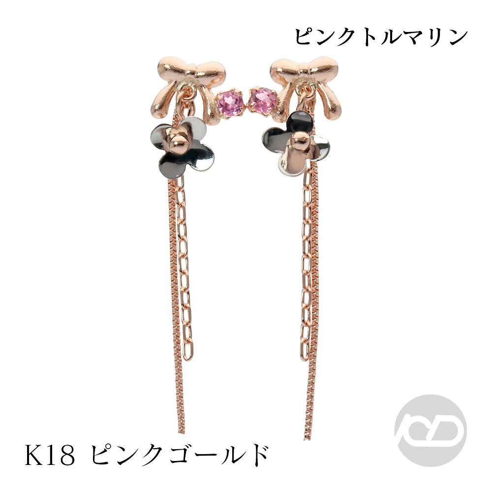 【ただいまポイント10倍中】ピンクトルマリン りぼんモチーフ 2WAYピアス k18 ピンクゴールド リボン フラワー 花 スタッドピアス 送料無料 普段使い 人気 おすすめ カジュアル トレンド プレゼント ギフト ジュエリー 卒入学 母の日