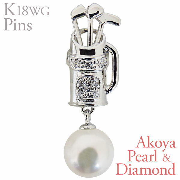 4 23 時より ポイント10倍 メンズジュエリー アクセサリー 記念日 ラペルピン ピンズ ゴルフ 4 23 バッグa あこや本真珠 8mm ダイヤモンド K18 メンズ ジュエリー アクセサリー トレンド プレゼント 記念日 ギフト ホワイトゴールド 母の日 人気 おすすめ