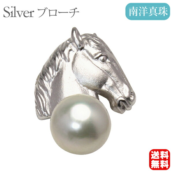 【ただいまポイント10倍中】パール ブローチ うま ウマ 午 馬 ホース 白馬 ピンズ ピンブローチ ラペルピン ピンバッチ 南洋白蝶真珠 10mm 干支 午年 送料無料 プレゼント ギフト ジュエリー 卒入学 母の日