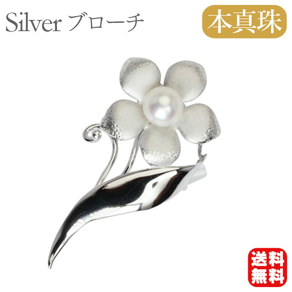 【本真珠】あこやパール ブローチ フォーマル セレモニー 冠婚葬祭 パーティー シルバー製 国産 上品デザイン プレゼント ギフト ジュエリー 包装無料 送料無料 卒業 入学