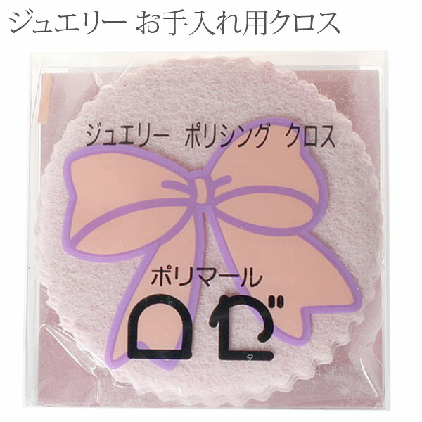 サイズ交換ＯＫ】 クロス アクセサリークロス 磨き布 アクセサリー磨き ...