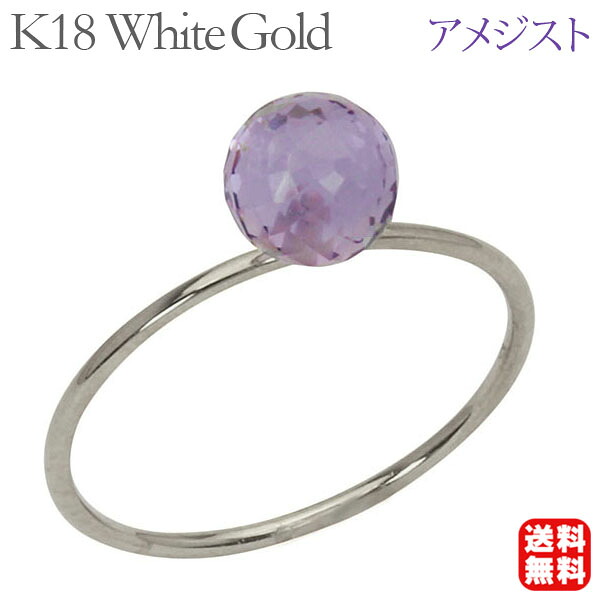 アメジスト リング アメジストリング k18 18k 18金 ホワイトゴールド シンプル レディース 紫水晶 送料無料 普段使い 2月誕生石 プレゼント ギフト ジュエリー 卒入学 母の日