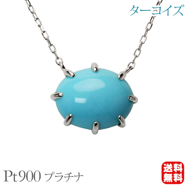 楽天市場】【決算セール ポイント10倍】ターコイズ ネックレス