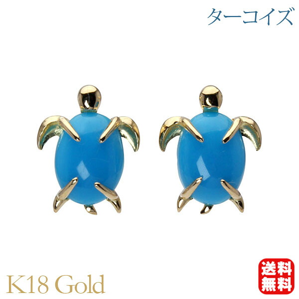 【ただいまポイント10倍中】ターコイズ ピアス トルコ石 スタッド タートル 亀 カメ かめ k18 18k 18金 イエローゴールド 12月誕生石 送料無料 カジュアル 普段使い メンズ 男性 プレゼント ギフト ジュエリー 決算 セール｜パールジュエリー専門店 真珠の杜 98,725円