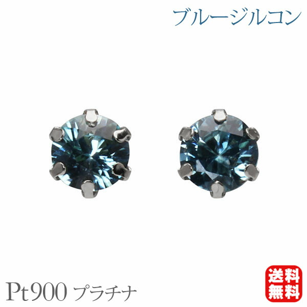 【ただいまポイント10倍中】ピアス ブルージルコンピアス スタッド ブルージルコン プラチナ pt900 6本爪 送料無料 カジュアル 普段使い ユニセックス 男女兼用 プレゼント ギフト ジュエリー 卒業 入学