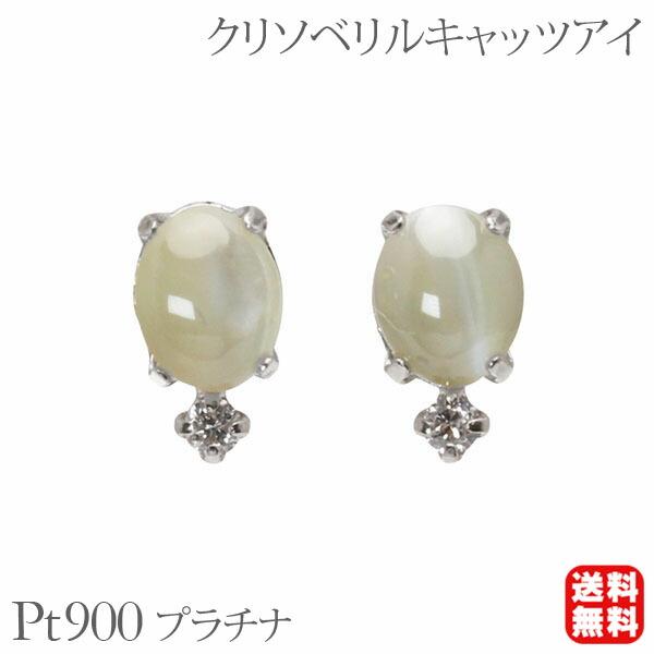 【ただいまポイント10倍中】クリソベリルキャッツアイ ピアス プラチナ pt900 ダイヤモンド スタッド シンプル カジュアル 普段使い レディース 送料無料 プレゼント ギフト ジュエリー 卒入学 母の日