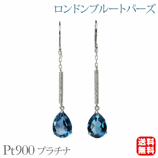 【ただいまポイント10倍中】ロンドンブルートパーズ ピアス ロング フック プラチナ pt900 揺れる 送料無料 カジュアル 普段使い レディース プレゼント ギフト ジュエリー 卒業 入学