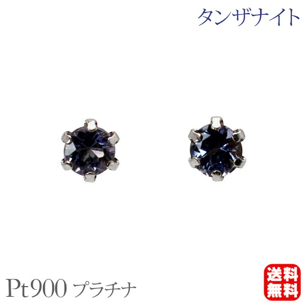 タンザナイト ピアス スタッド 6本爪 プラチナ pt900 シンプル ペア 12月誕生石 送料無料 カジュアル 普段使い レディース プレゼント ギフト ジュエリー ボーナス セール|パールジュエリー専門店 真珠の杜